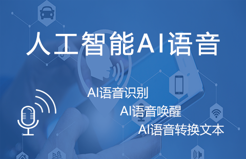 AI 语音识别