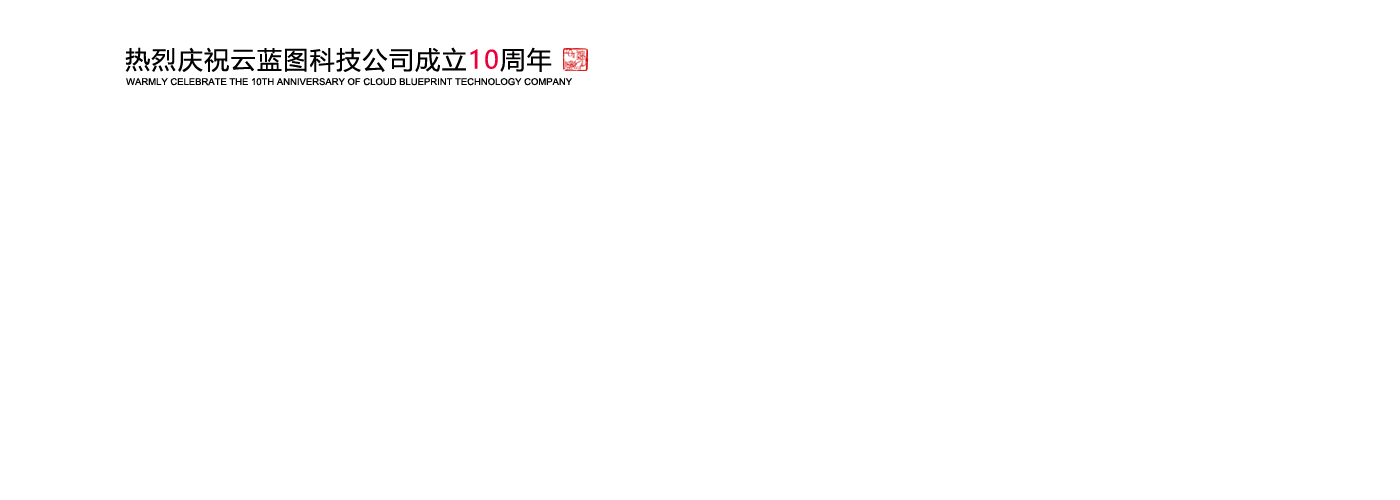 祝贺公司成立10周年