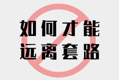 如何才能不被网站制作公司忽悠