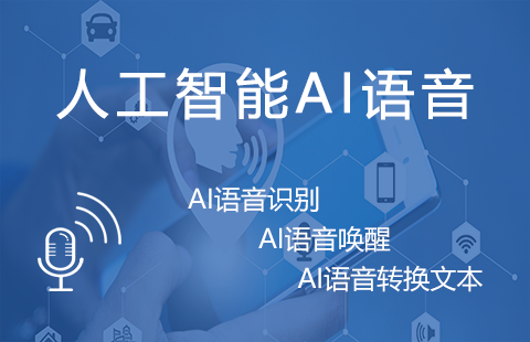 AI语音唤醒_北京AI人工智能图